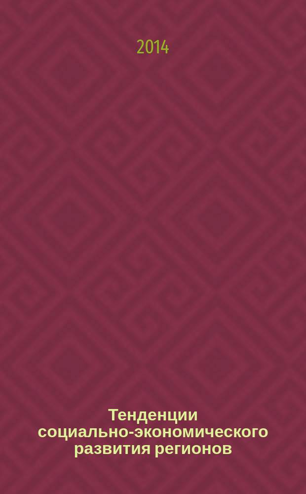 Тенденции социально-экономического развития регионов : сборник статей Международной научно-практической конференции, 12 мая 2014 г