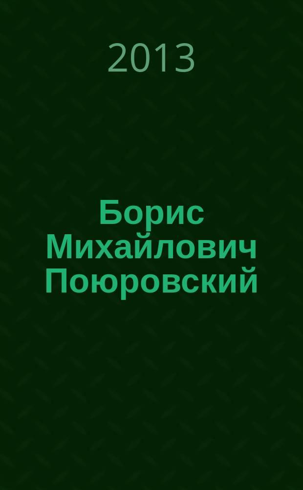 Борис Михайлович Поюровский : библиографический указатель