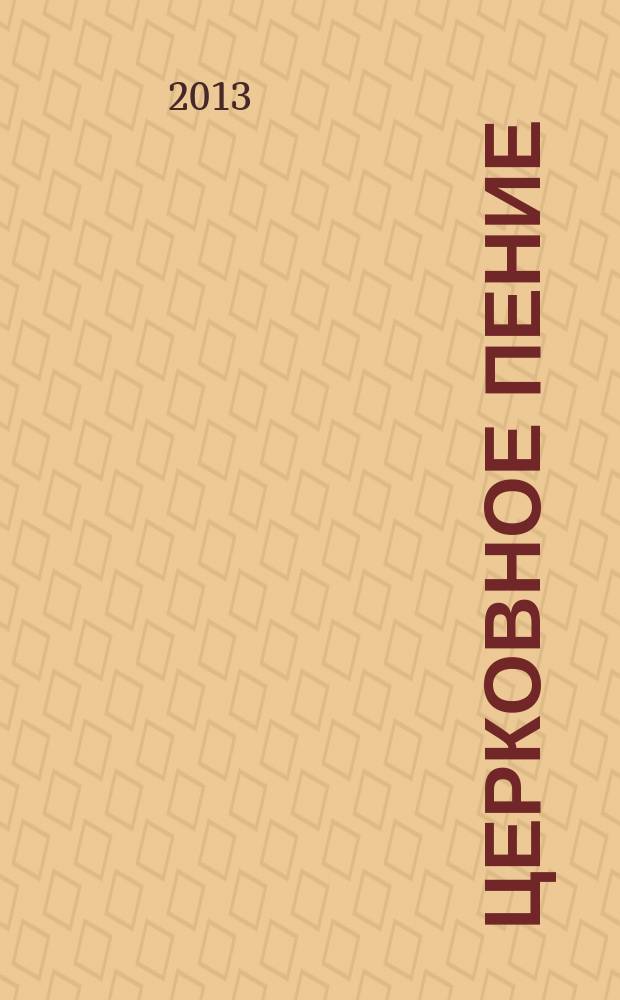 Церковное пение : белорусская певческая культура православной традиции