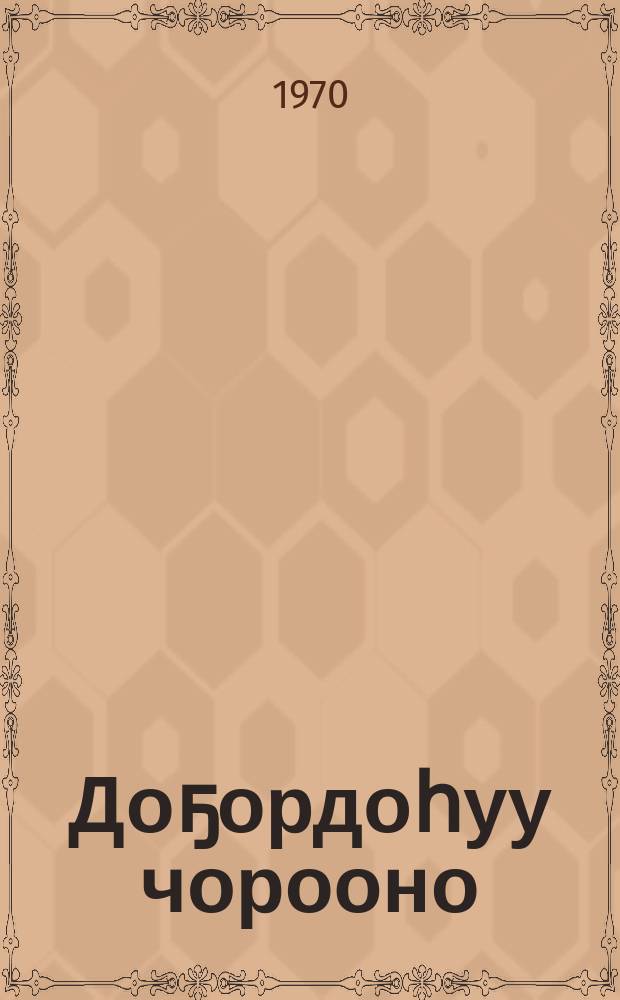 Доҕордоһуу чорооно : хоһооннор = Чорон дружбы
