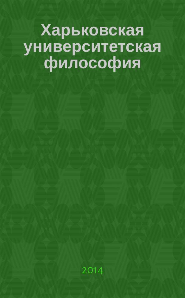 Харьковская университетская философия : монография в 2 т. Т. 1