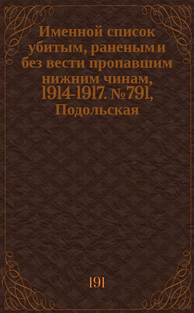 Именной список убитым, раненым и без вести пропавшим нижним чинам, [1914-1917]. № 791, Подольская, Полтавская, Рязанская и Таврическая губернии