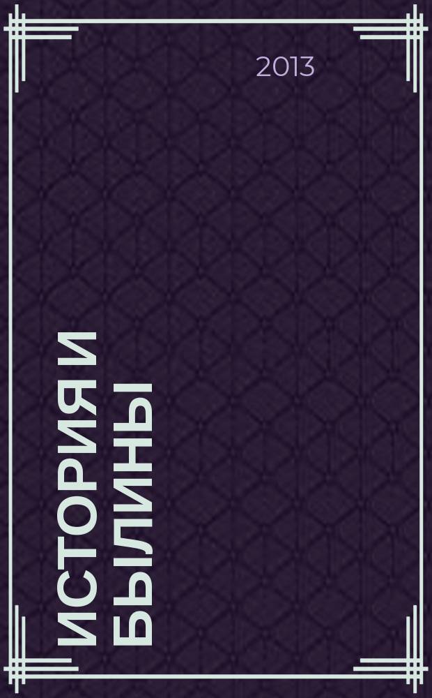 История и былины: мировосприятие, социальная практика, мотивация действующих лиц : монография [в 4 ч.]. Ч. 1 : Историографический и методологический аспекты проблемы междисциплинарного изучения эпических материалов в контексте исторического исследования