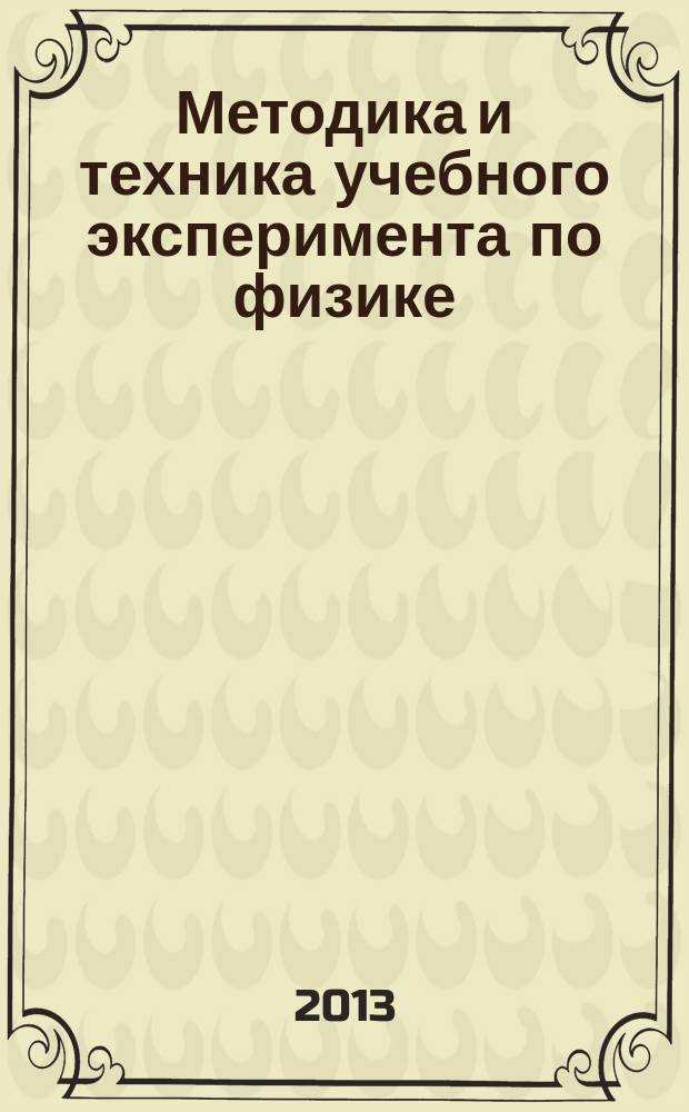 Методика и техника учебного эксперимента по физике : учебно-методическое пособие