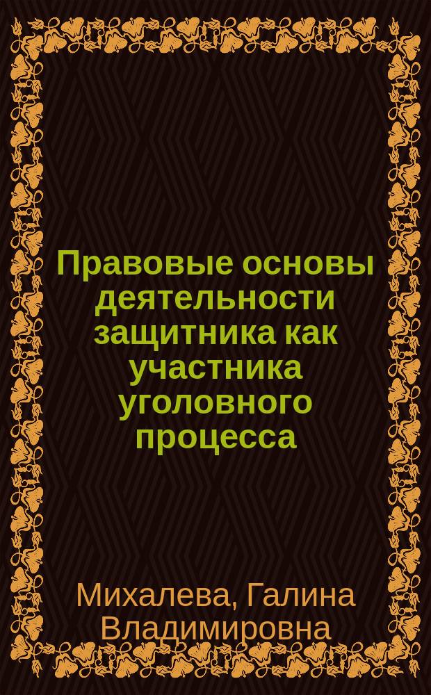 Правовые основы деятельности защитника как участника уголовного процесса