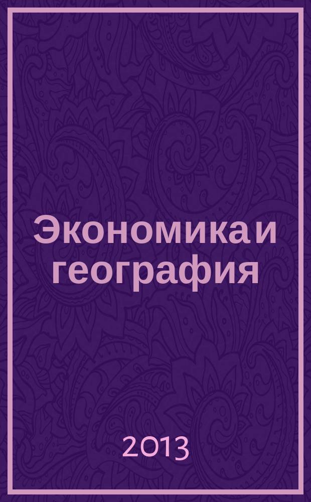 Экономика и география
