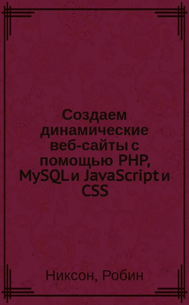 Создаем динамические веб-сайты с помощью PHP, MySQL и JavaScript и CSS