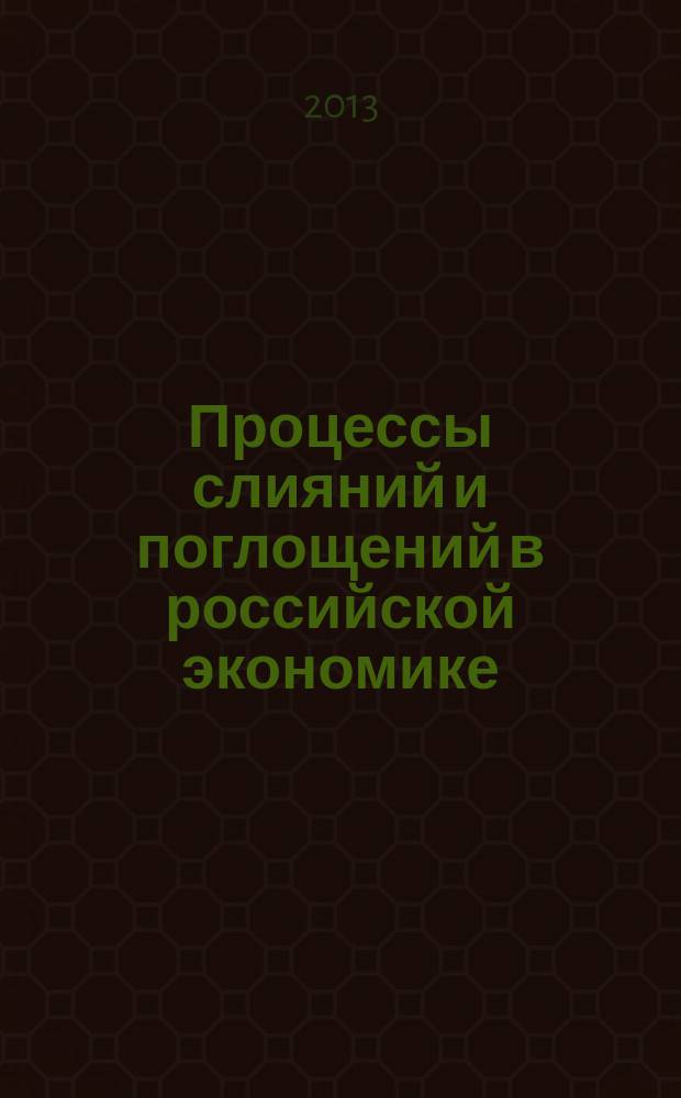Процессы слияний и поглощений в российской экономике: теория и практика статистического исследования : монография