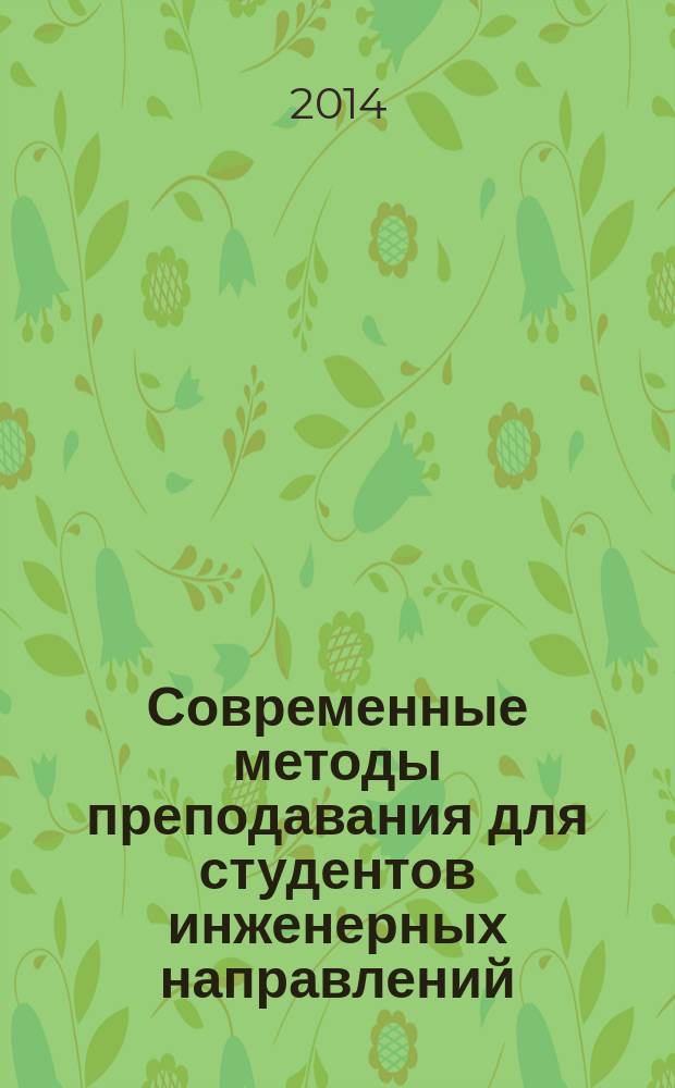 Современные методы преподавания для студентов инженерных направлений