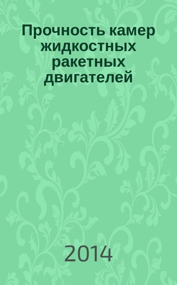 Прочность камер жидкостных ракетных двигателей : учебное пособие для студентов высших учебных заведений РФ, обучающихся по специальности 160302 "Ракетные двигатели" направления подготовки дипломированных специалистов 160300 "Двигатели летательных аппаратов"