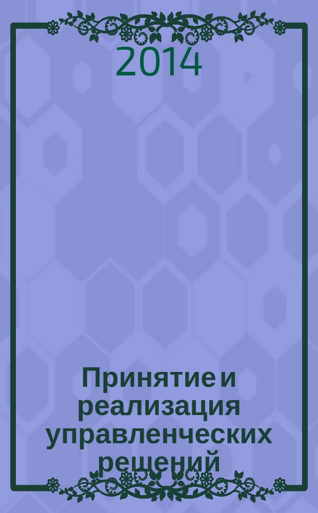 Принятие и реализация управленческих решений : учебно-методическое пособие