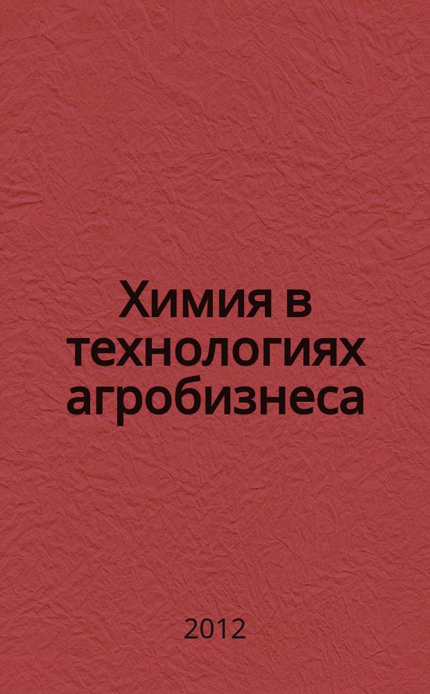 Химия в технологиях агробизнеса : 10-11 классы : учебное пособие