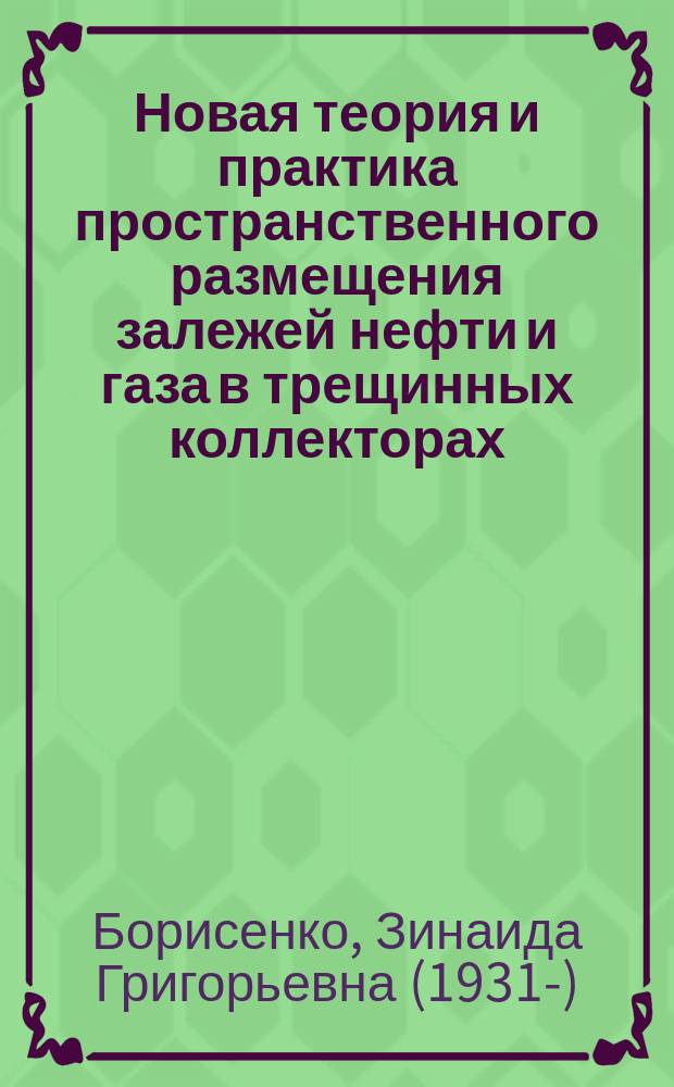 Новая теория и практика пространственного размещения залежей нефти и газа в трещинных коллекторах