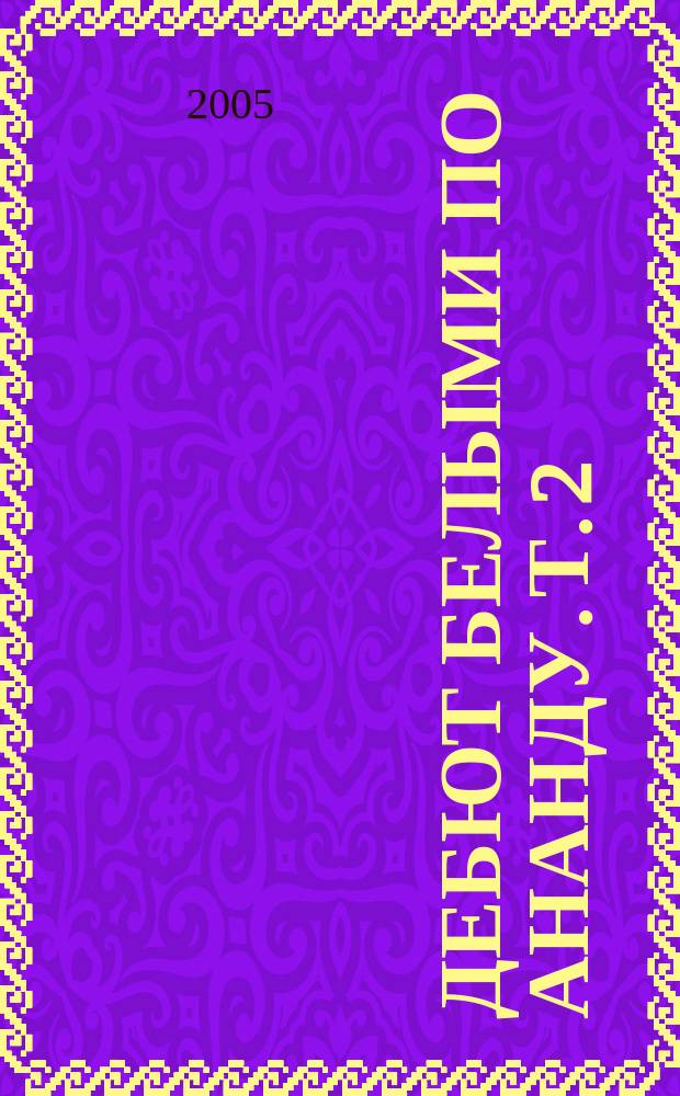 Дебют белыми по Ананду. Т. 2 : 1.е4 е5 2.[конь]f3 [конь]с6 3.[слон]b5 a6 4.[слон]a4