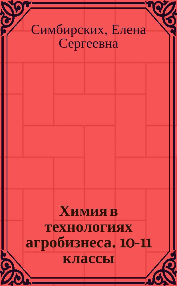 Химия в технологиях агробизнеса. 10-11 классы