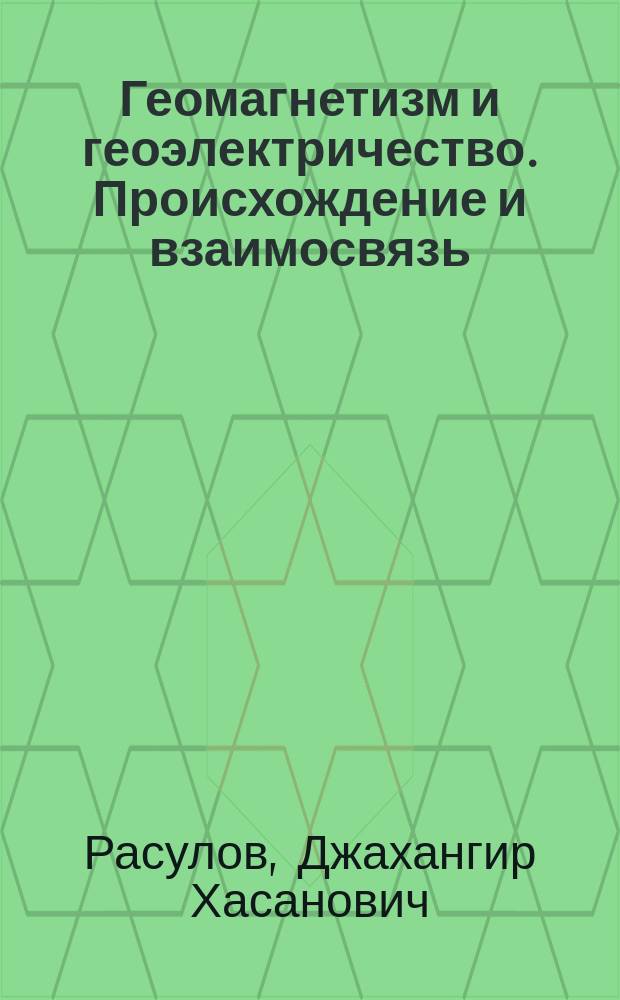 Геомагнетизм и геоэлектричество. Происхождение и взаимосвязь