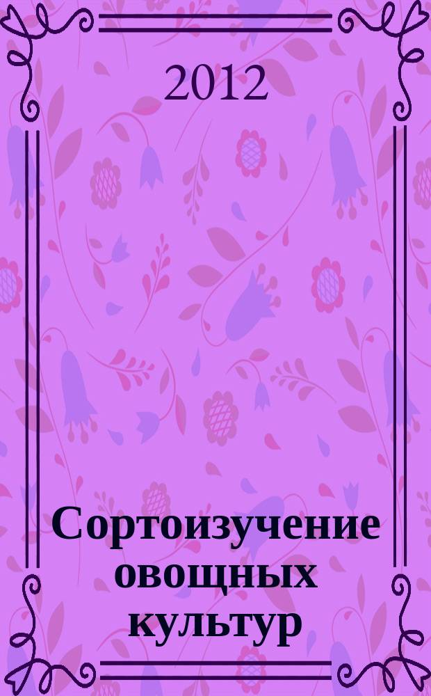 Сортоизучение овощных культур : методическое пособие : 9 класс