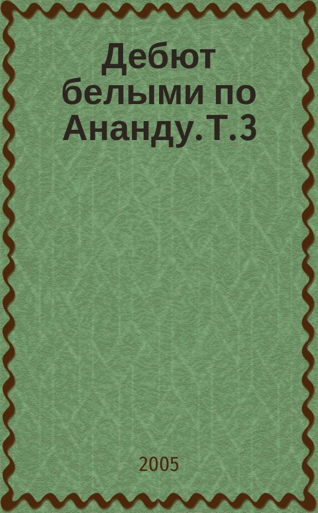 Дебют белыми по Ананду. Т. 3 : 1.е4 c6 2.d4 1.e4 d5 2.exd5