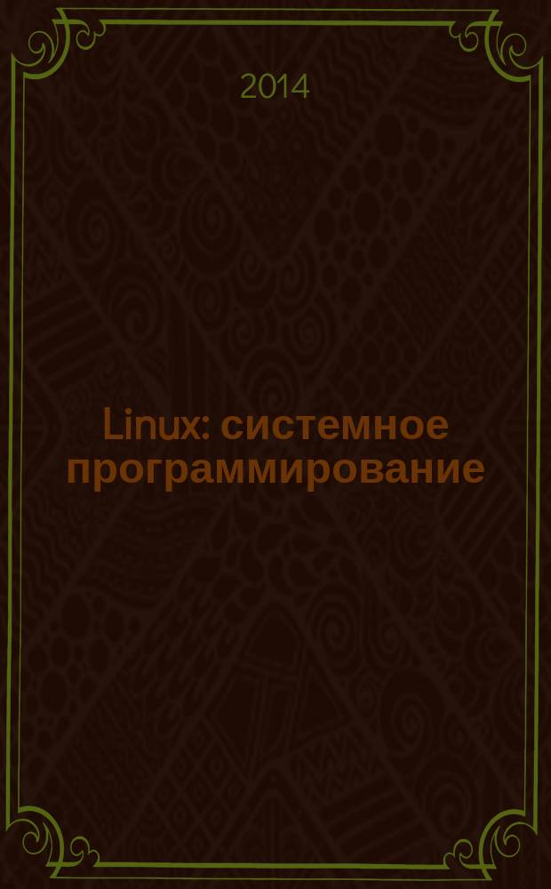 Linux : системное программирование : изучаем ядро Linux и библиотеки С