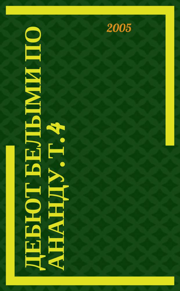 Дебют белыми по Ананду. Т. 4 : 1.e4 d6 2.d4 1.e4 q6 2.d4