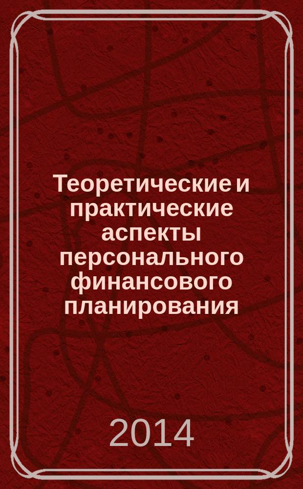 Теоретические и практические аспекты персонального финансового планирования : монография