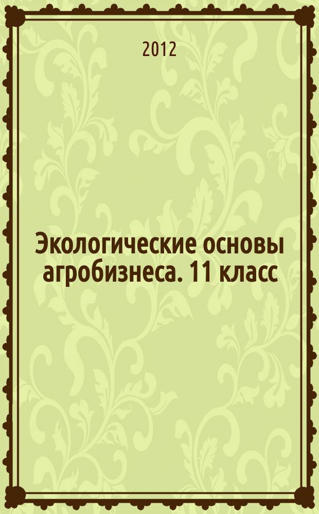 Экологические основы агробизнеса. 11 класс : рабочая тетрадь