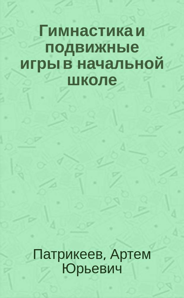 Гимнастика и подвижные игры в начальной школе