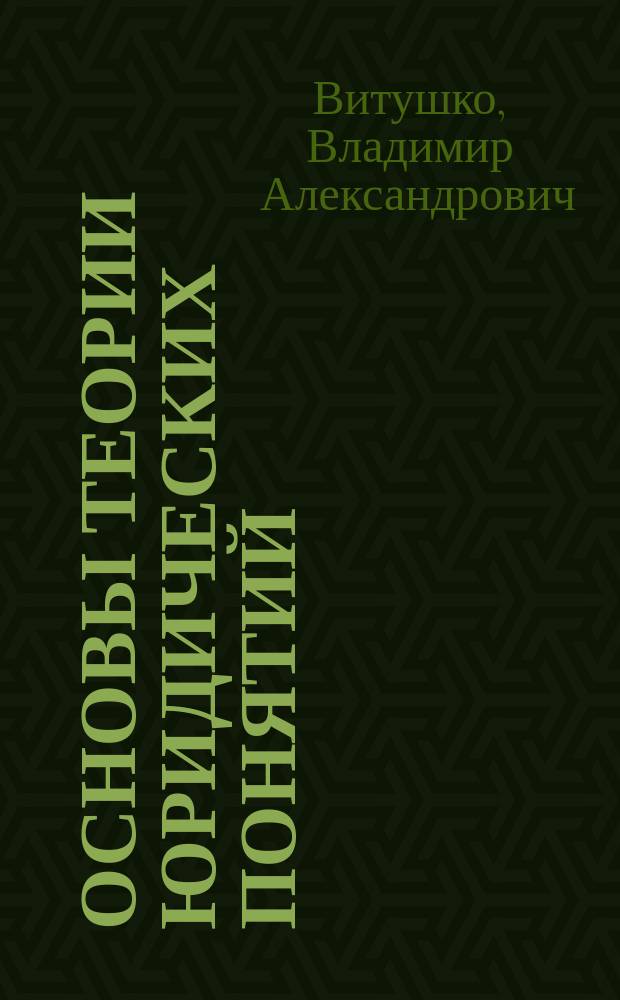 Основы теории юридических понятий : монография