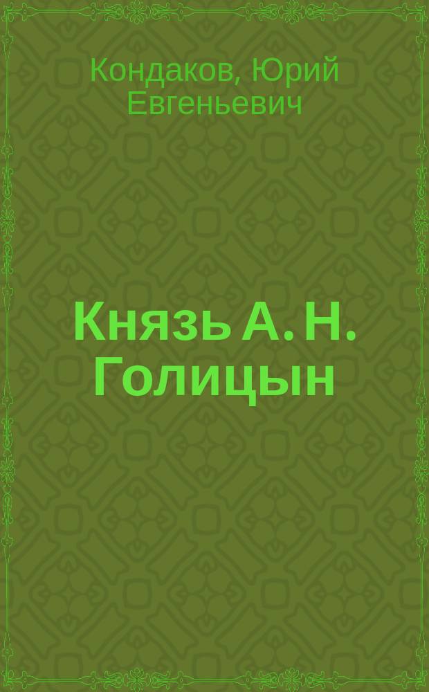 Князь А. Н. Голицын: придворный, чиновник, христианин : монография