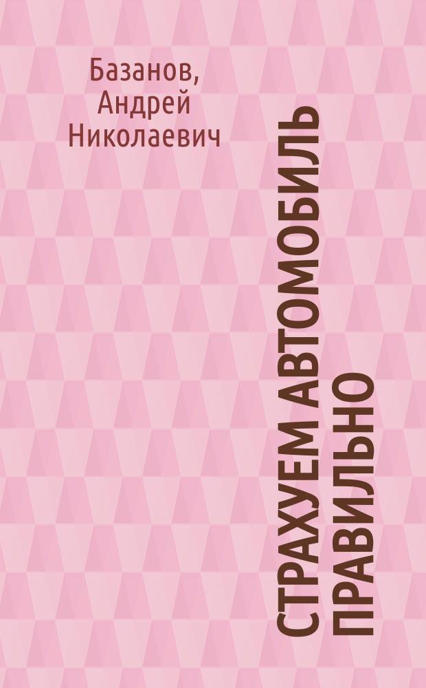 Страхуем автомобиль правильно