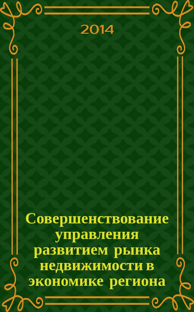 Совершенствование управления развитием рынка недвижимости в экономике региона : С. В. Раевский