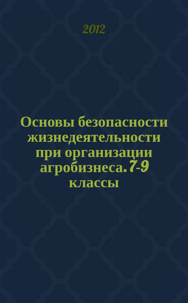 Основы безопасности жизнедеятельности при организации агробизнеса. 7-9 классы : учебное пособие