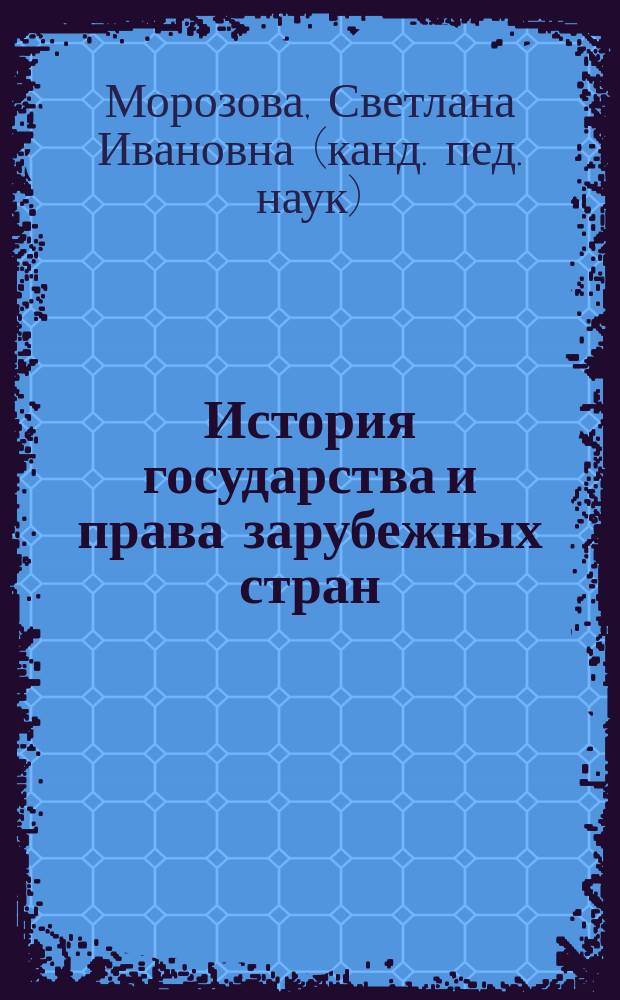 История государства и права зарубежных стран (от эпохи Древнего мира до эпохи Средневековья) : краткий курс лекций : для студентов-юристов всех форм обучения