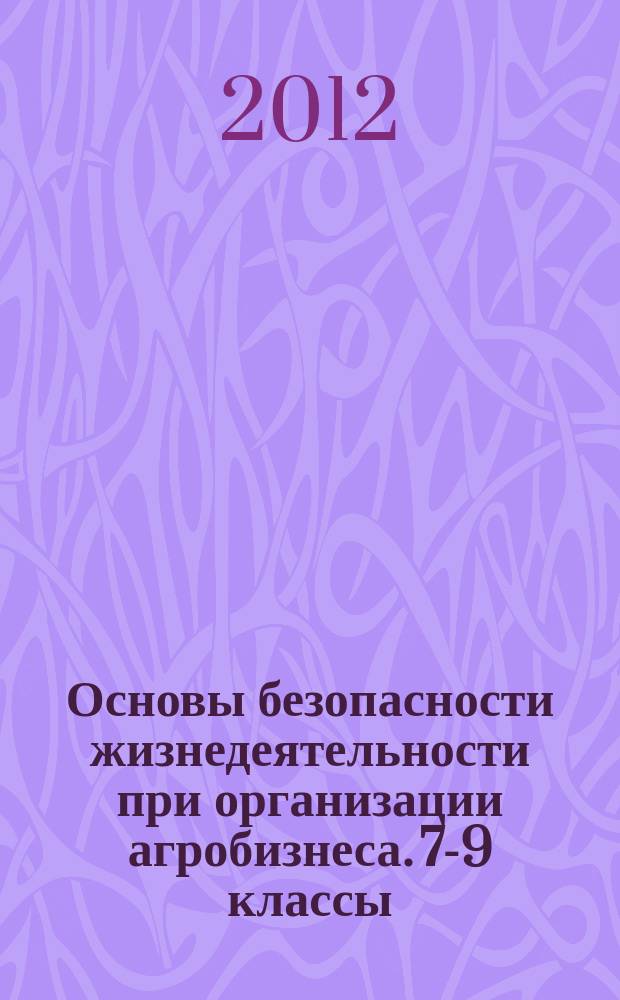 Основы безопасности жизнедеятельности при организации агробизнеса. 7-9 классы : рабочая тетрадь