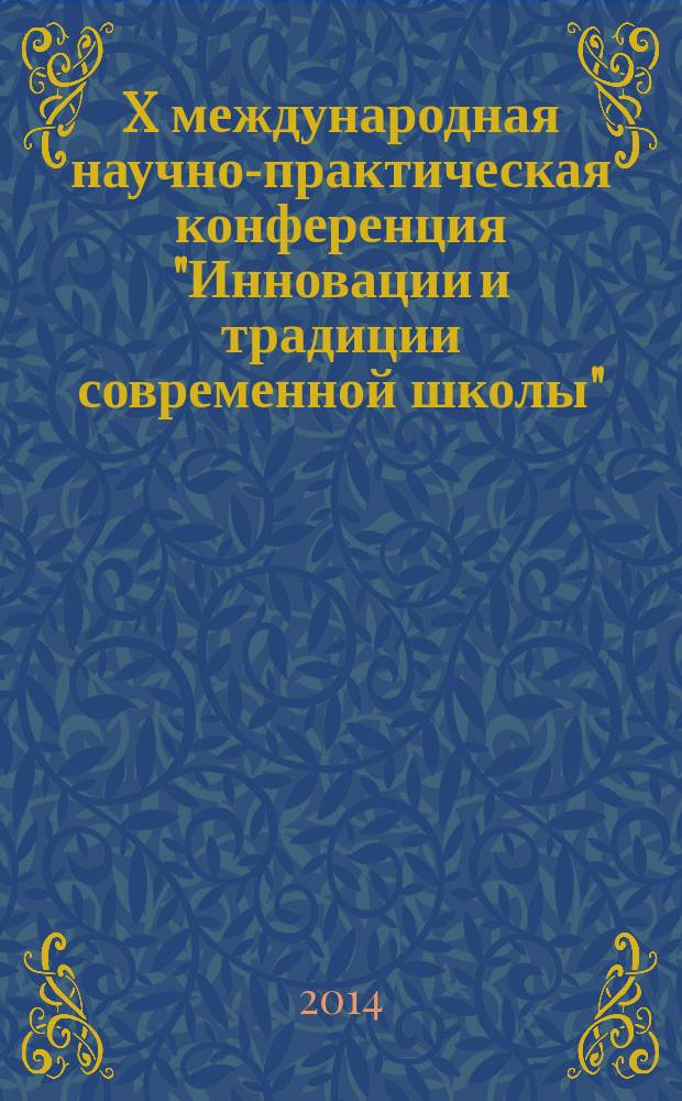 X международная научно-практическая конференция "Инновации и традиции современной школы", 3 февраля 2014 г., г. Чебоксары : сборник материалов
