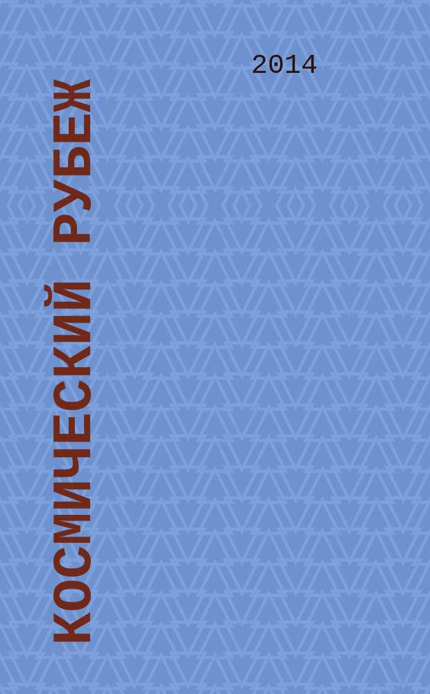 Космический рубеж : Сергей Зверев