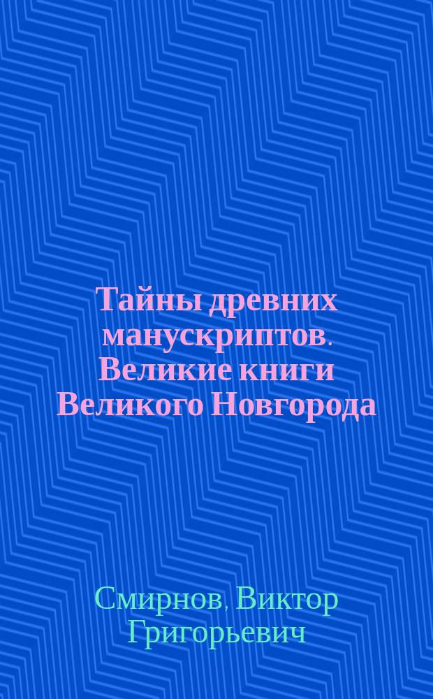 Тайны древних манускриптов. Великие книги Великого Новгорода