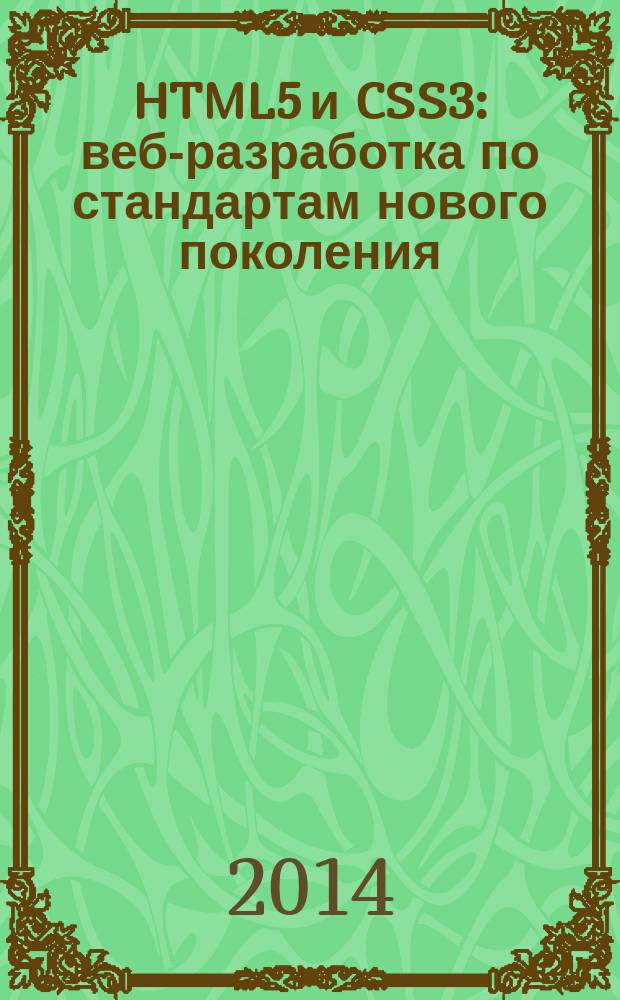 HTML5 и CSS3 : веб-разработка по стандартам нового поколения