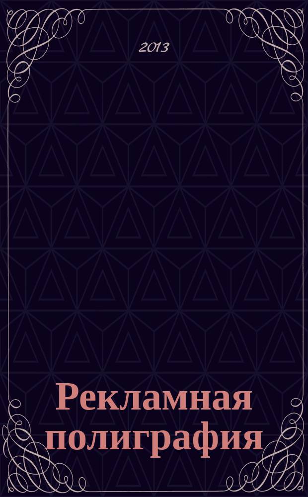 Рекламная полиграфия : учебное пособие для студентов, обучающихся в различных формах (очной, заочной, очно-заочной) сприменением дистанционных технологий конкурс "Образовательные ресурсы XXI века" в 2 ч. Ч. 2 : Конструирование печатной рекламы