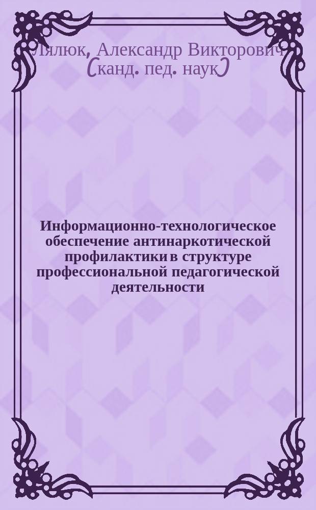 Информационно-технологическое обеспечение антинаркотической профилактики в структуре профессиональной педагогической деятельности : автореф. на соиск. уч. степ. к. п. н. : специальность 13.00.08 <Теория и методика профессионального образования>