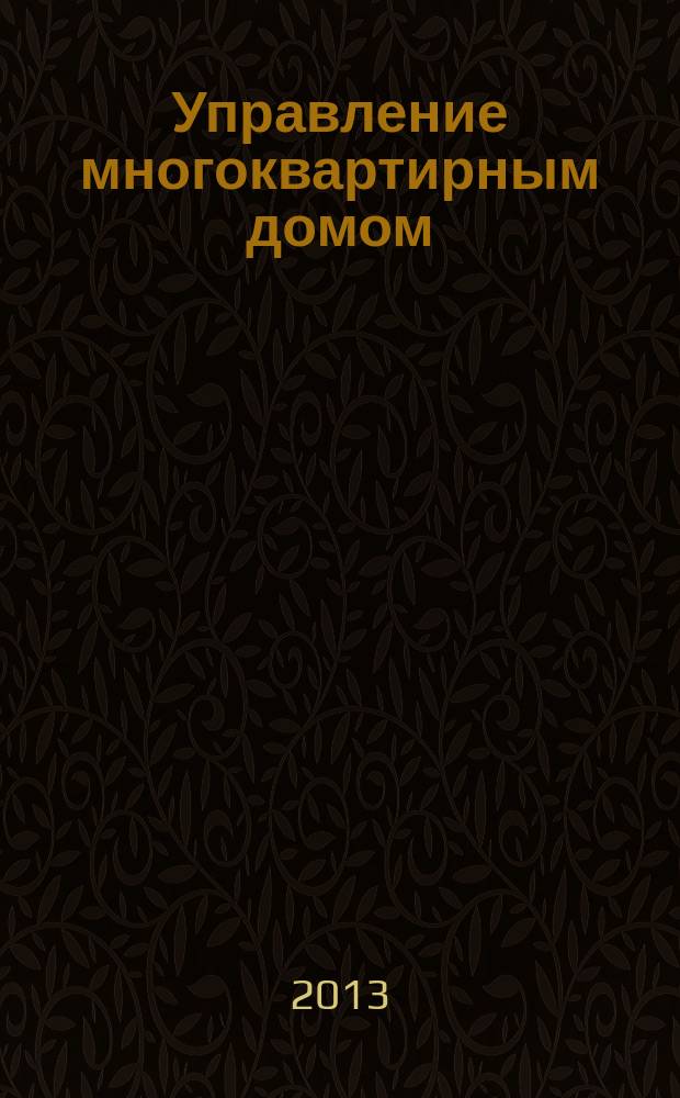Управление многоквартирным домом : учебно-методический комплекс