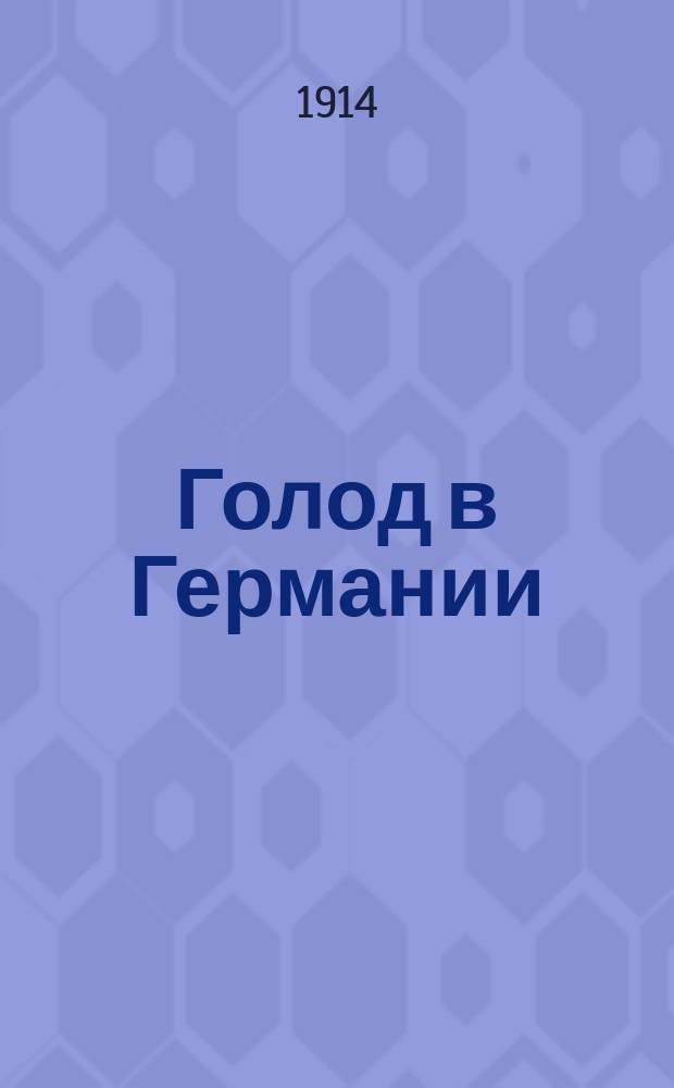 Голод в Германии : Было времечко, ели семечко, а тепереча погодишь : лубок