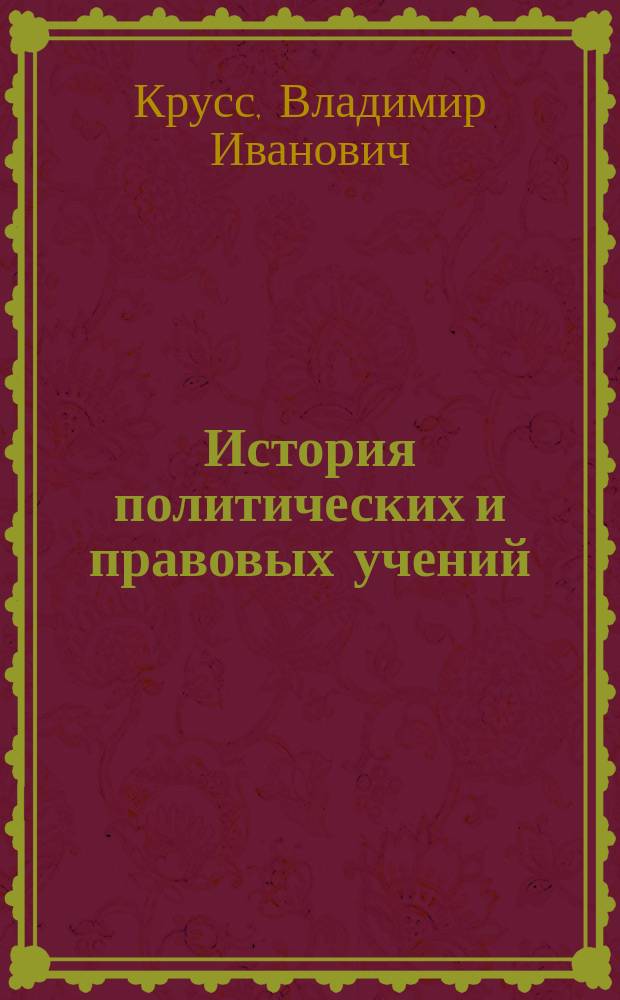 История политических и правовых учений : учебно-методический комплекс для студентов 1 курса