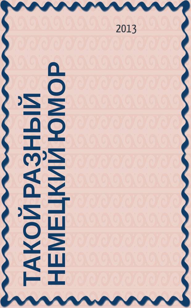 Такой разный немецкий юмор : книга для чтения и обсуждения [сборник юмористических и занимательных рассказов немецкоязычных авторов с послетекстовыми пояснениями, упражнениями и приложениями в 2 ч.]. Ч. 1