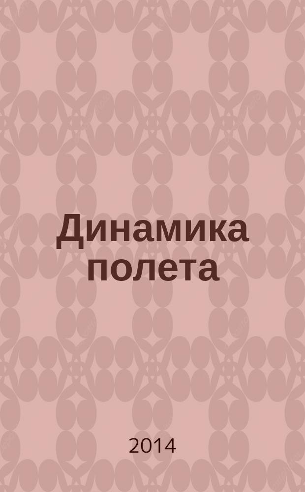 Динамика полета : учебное пособие. Ч. 1 : Траектории летательных аппаратов