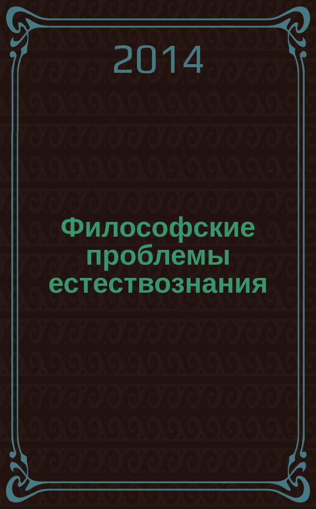 Философские проблемы естествознания : учебное пособие : для студентов и аспирантов, обучающихся по сельскохозяйственным и биологическим направлениям магистратуры и сельскохозяйственным и биологическим отраслям науки