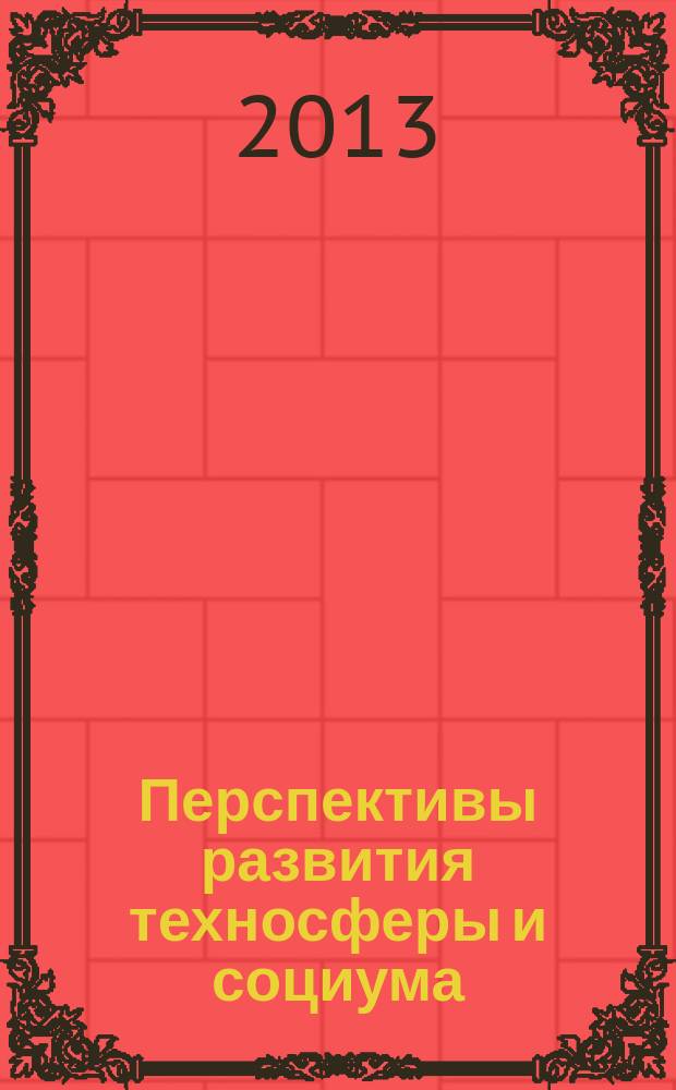 Перспективы развития техносферы и социума: инновации и модернизация (технические, экономические, социальные, философские, правовые тенденции) : материалы II Всероссийской научно-практической конференции Сахалинского института железнодорожного транспорта - филиала Дальневосточного государственного университета путей сообщения в г. Южно-Сахалинске : редкол.: Литвинов И.И. и др.