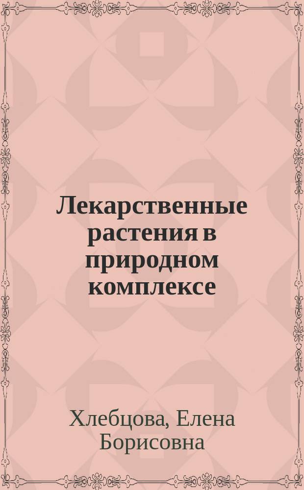 Лекарственные растения в природном комплексе : монография
