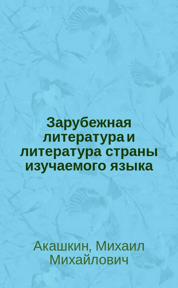 Зарубежная литература и литература страны изучаемого языка (немецкий язык) : учебно-методическое пособие