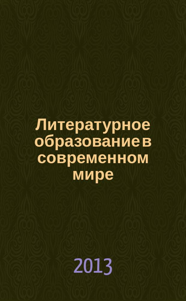 Литературное образование в современном мире: проблемы и решения : материалы международной научно-практической конференции XX Голубковские чтения, 15-16 марта 2012 г.
